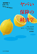 ヤバい保険の経済学――〈選択問題〉で、なぜいつもコケてしまうのか？