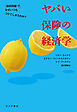 ヤバい保険の経済学――〈選択問題〉で、なぜいつもコケてしまうのか？