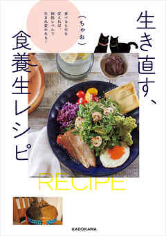 生き直す、食養生レシピ　食べるものを変えれば、細胞レベルで生まれ変われる！