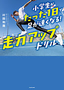 小学生がたった1日で足が速くなる！　走力アップドリル