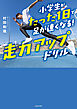 小学生がたった1日で足が速くなる！　走力アップドリル