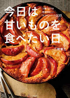 今日は甘いものを食べたい日　三國シェフの簡単美味しいおうちスイーツ１３５
