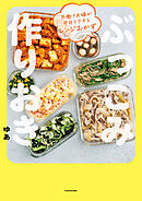 共働き夫婦が平日ラクするレンジおかず　ぶっこみ作りおき