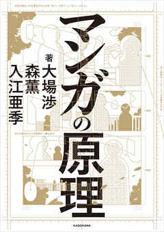 マンガの原理 - 大場渉/森薫 - ビジネス・実用書・無料試し読みなら、電子書籍・コミックストア ブックライブ