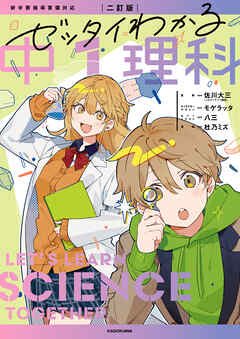 二訂版　ゼッタイわかる　中１理科