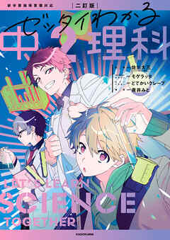 二訂版　ゼッタイわかる　中２理科