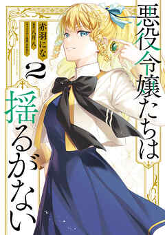 悪役令嬢たちは揺るがない２