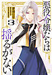 悪役令嬢たちは揺るがない３
