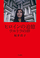 ヒロインの追憶　ウルトラの絆