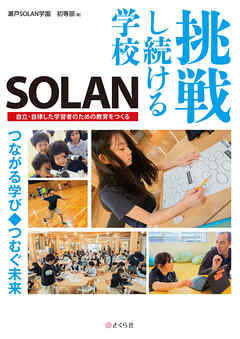挑戦し続ける学校SOLAN 自立・自律した学習者のための教育をつくる