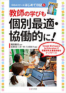 教師の学びも個別最適・協働的に！ GIGAスクールはじめて日記５