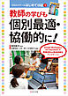教師の学びも個別最適・協働的に！ GIGAスクールはじめて日記５