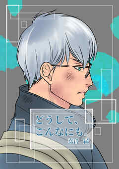 どうして、こんなにも。