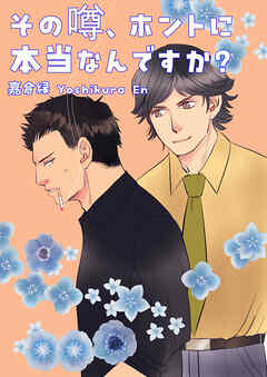 その噂、ホントに本当なんですか？