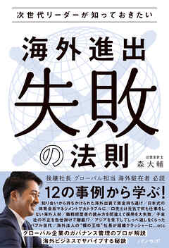次世代リーダーが知っておきたい 海外進出”失敗”の法則