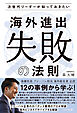 次世代リーダーが知っておきたい 海外進出”失敗”の法則