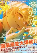 受け攻め傾向で選ぶBLアンソロジー(1)溺愛攻め