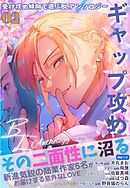 受け攻め傾向で選ぶBLアンソロジー(2)ギャップ攻め