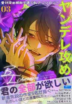 受け攻め傾向で選ぶBLアンソロジー(3)ヤンデレ攻め