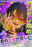 受け攻め傾向で選ぶBLアンソロジー(3)ヤンデレ攻め