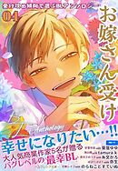 受け攻め傾向で選ぶBLアンソロジー(4)お嫁さん受け