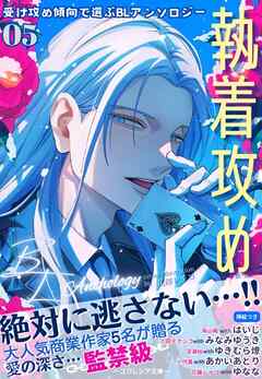 受け攻め傾向で選ぶBLアンソロジー(5)執着攻め