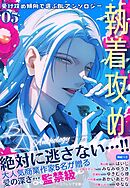 受け攻め傾向で選ぶBLアンソロジー(5)執着攻め