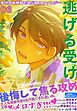 受け攻め傾向で選ぶBLアンソロジー(6)逃げる受け【全編挿絵＋特典付】