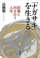 「ナガサキ」を生きる――原爆と向き合う人生