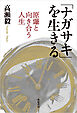 「ナガサキ」を生きる――原爆と向き合う人生