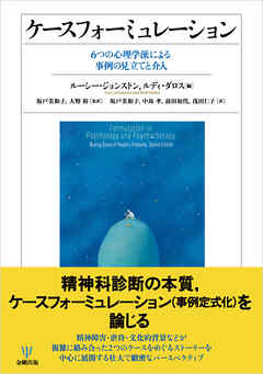 ケースフォーミュレーション　6つの心理学派による事例の見立てと介入