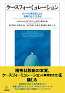 ケースフォーミュレーション　6つの心理学派による事例の見立てと介入