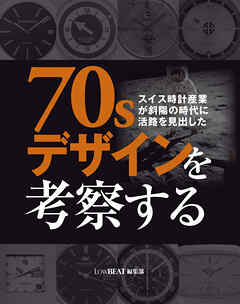 スイス時計産業が斜陽の時代に活路を見出した 70sデザインを考察する