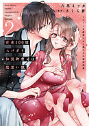 資産100億スパダリ和装御曹司は腹黒い獣【単行本版】2 イジワルな指遣いから感じる圧倒的快感