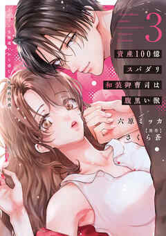 資産100億スパダリ和装御曹司は腹黒い獣【単行本版】3 イジワルな指遣いから感じる圧倒的快感