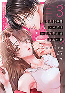 資産100億スパダリ和装御曹司は腹黒い獣【単行本版】3 イジワルな指遣いから感じる圧倒的快感