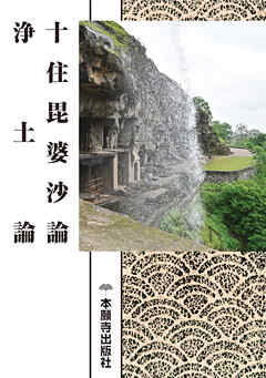 十住毘婆沙論　浄土論（現代語版）