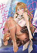 幼なじみはいつも先走る　1巻