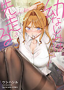 幼なじみはいつも先走る　2巻