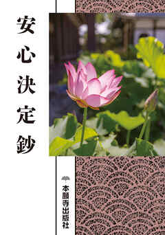 安心決定鈔（現代語版）
