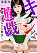 キケンな遊戯～奥様は淫らがお好き～