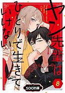 ヤン先輩はひとりで生きていけない【分冊版】 8