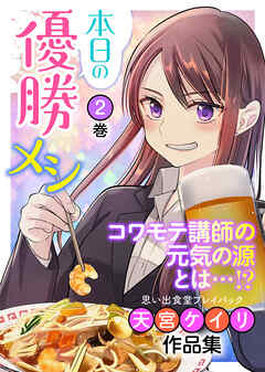 本日の優勝メシ 思い出食堂プレイバック～天宮ケイリ作品集～