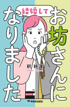 結婚してお坊さんになりました