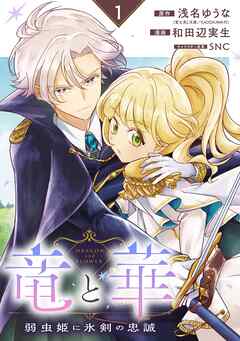 竜と華　弱虫姫に氷剣の忠誠【分冊版】 1 - 浅名ゆうな/和田辺実生 - 少女マンガ・無料試し読みなら、電子書籍・コミックストア ブックライブ