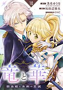 竜と華　弱虫姫に氷剣の忠誠【分冊版】 10
