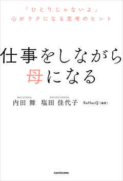 仕事をしながら母になる　「ひとりじゃないよ」心がラクになる思考のヒント