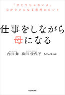 仕事をしながら母になる　「ひとりじゃないよ」心がラクになる思考のヒント
