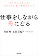 仕事をしながら母になる　「ひとりじゃないよ」心がラクになる思考のヒント