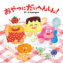 おやつにだいへんしん！